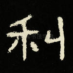 利