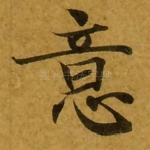 意