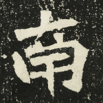 南