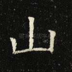 山