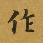 作