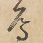 焉