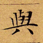 与