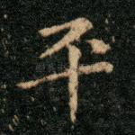 平
