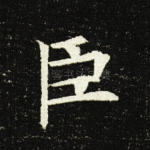 臣