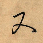 又