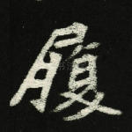 履