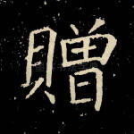 赠