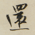 还