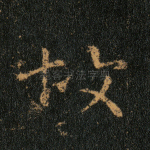 故