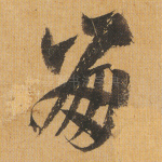 崩