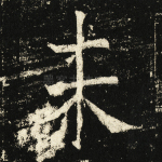 未