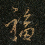 福