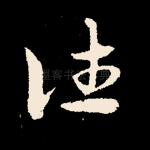 往
