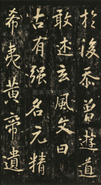 玄靖先生李含光碑 - 第28页