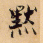 默