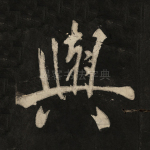 与