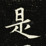 是
