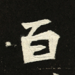 百