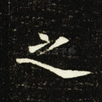 之