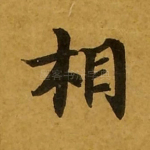 相