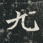 九