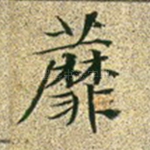 蘼