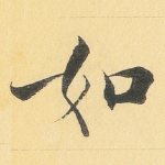 如