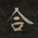 合