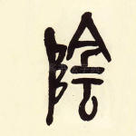 阴