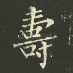 寿