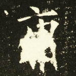 庸