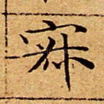 寂