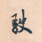 驶