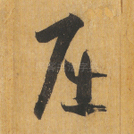 屈