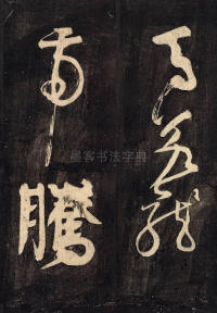 裴将军诗 - 第3页