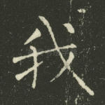 我