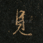 见