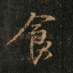 食