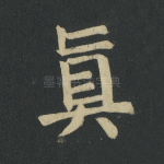 真