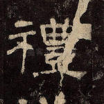 礼