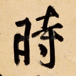 时