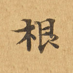 根