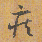 疾