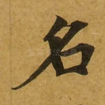 名