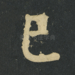 已