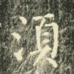 须