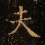 夫
