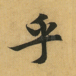 呼