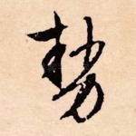 势